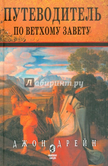 Путеводитель по Ветхому Завету