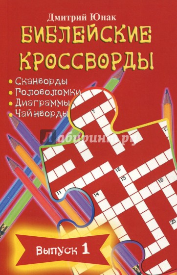 Библейские кроссворды. Выпуск 1