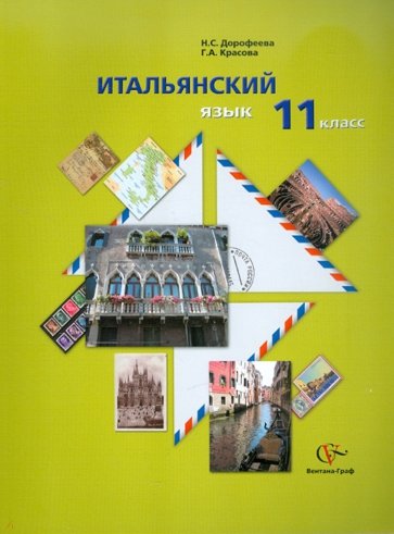 Итальянский язык. 11 класс. Учебник (+CDmp3)