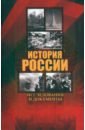 История России. Исследования и документы - Анфертьев Иван Анатольевич