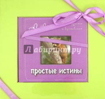 Простые истины: слова мудрости и вдохновения