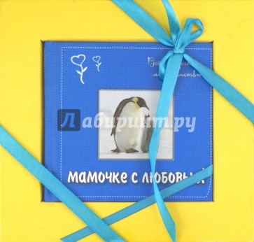 Мамочке с любовью! Всё о радостях материнства