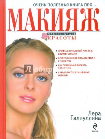 Очень полезная книга про... МАКИЯЖ