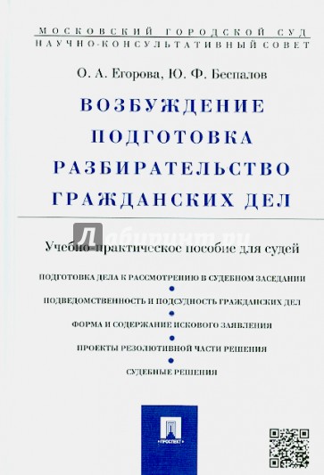 Возбуждение, подготовка, разбирательство гражданских дел. Учебно-практическое пособие для судей