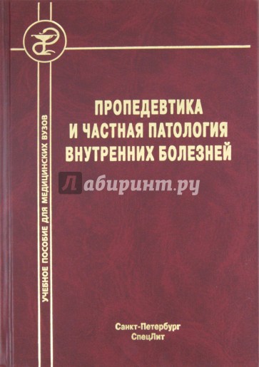 Пропедевтика и частная патология внутренних болезней. Учебное пособие