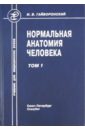 Нормальная анатомия человека. В 2 томах. Том 1 - Гайворонский Иван Васильевич