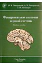 Гайворонский Иван Васильевич, Гайворонский Алексей Иванович Функциональная анатомия центральной нервной системы