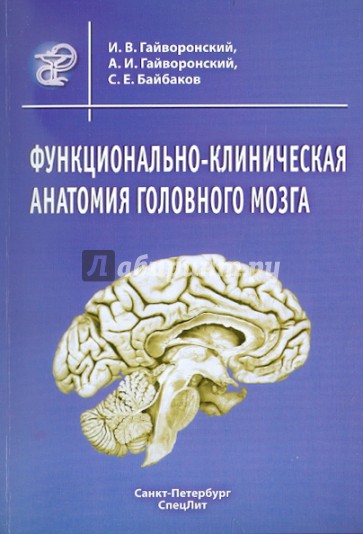 Функционально-клиническая анатомия головного мозга