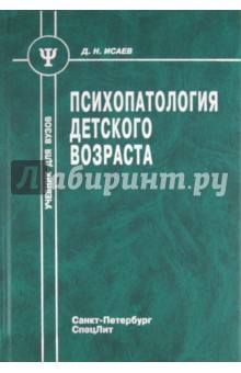 Обложка книги Психопатология детского возраста, Исаев Дмитрий Николаевич