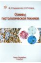 Основы гистологической техники - Коржевский Дмитрий Эдуардович, Гиляров Александр Владимирович