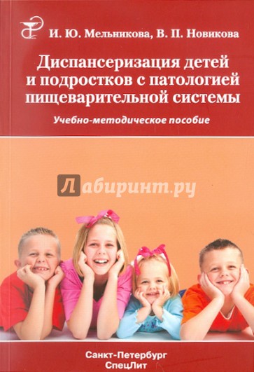 Диспансеризация детей и подростков с патологией пищеварительной системы