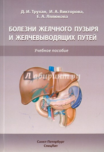 Болезни желчного пузыря и желчевыводящих путей