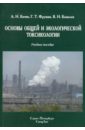 Батян Анатолий Николаевич, Фрумин Григорий Тевелевич, Базылев Владимир Николаевич Основы общей и экологической токсикологии. Учебное пособие зеновко евгений иосифович наркомании и токсикомании