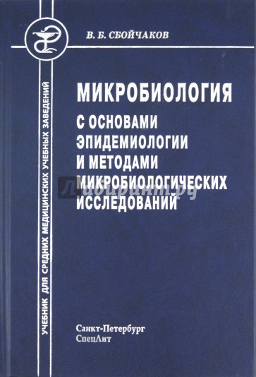 Микробиология с основами эпидемиологии и методами микробиологических исследований