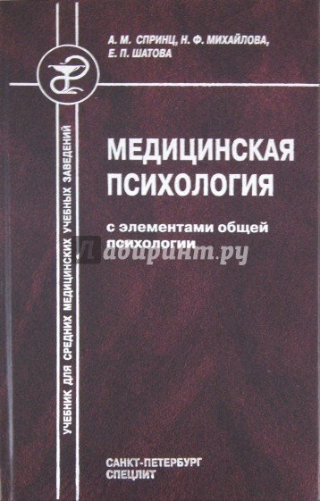 Медицинская психология с элементами общей психологии