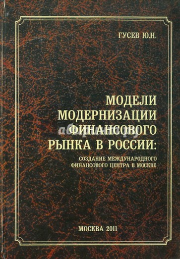 Модели модернизации финансового рынка в России