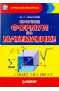 Цикунов А.Е. Сборник формул по математике цикунов а сборник формул по математике