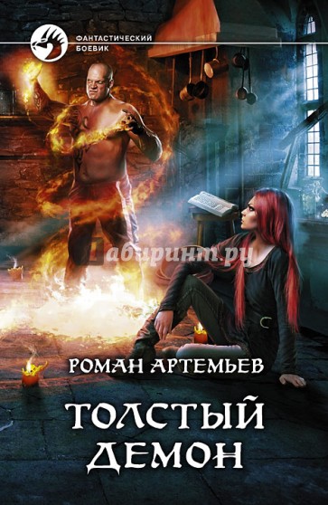 Толстый демон