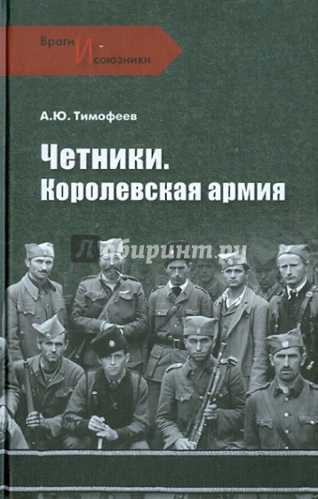 Четники. Королевская армия