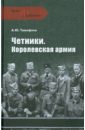 Тимофеев Алексей Юрьевич Четники. Королевская армия