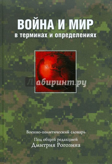 Война и мир в терминах и определениях. Военно-политический словарь