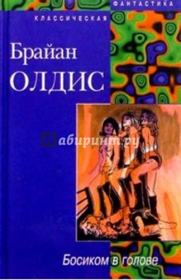 Босиком в голове. Доклад о Вероятности Эй: Романы