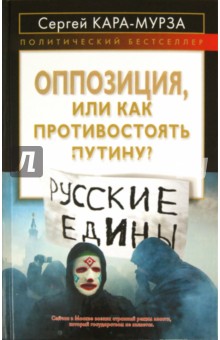 Оппозиция, или как противостоять Путину?