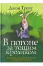 Трент Джон В погоне за тощим кроликом смолли гари трент джон любовь за гранью влюбленности