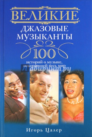 Великие джазовые музыканты. 100 историй о музыке, покорившей мир