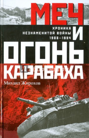 Меч и огонь Карабаха. Хроника незнаменитой войны. 1988-1994