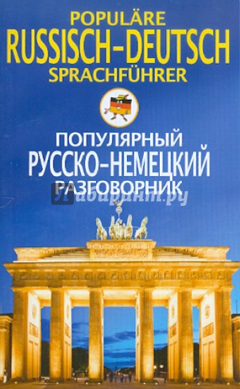 Популярный русско-немецкий разговорник