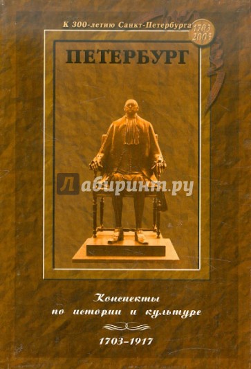 Петербург: Конспекты по истории и культуре (1703-1917)