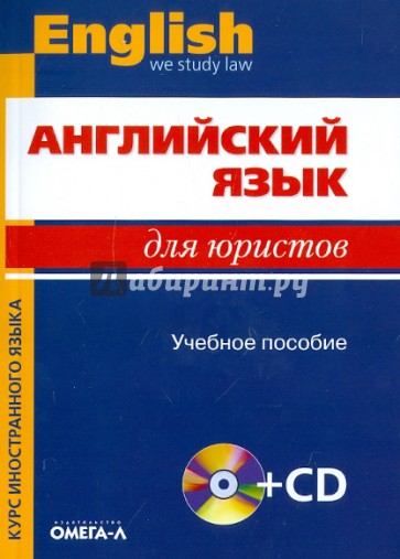 Английский язык для юристов. Учебное пособие (+CD)