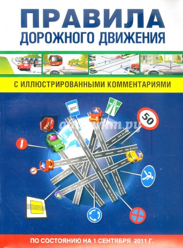 ПДД с  иллюстрациями, комментариями и экзаменационными задачами