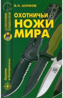 Шунков Виктор Николаевич - Охотничьи ножи мира