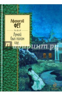 Обложка книги Луной был полон сад..., Фет Афанасий Афанасьевич