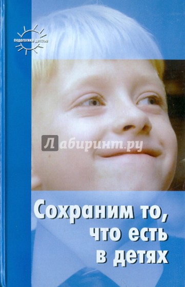 Сохраним то, что есть в детях