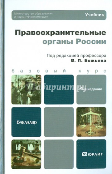 Правоохранительные органы России: Учебник для вузов