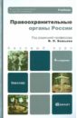 Правоохранительные органы России: Учебник для вузов адвокатура в россии учебник для вузов