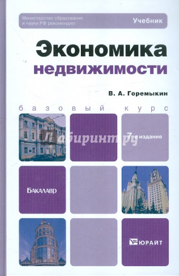 Экономика недвижимости. Учебник для бакалавров