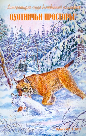 Охотничьи просторы. Литературно-художественный альманах. Книга 67 (1-2011 г.)