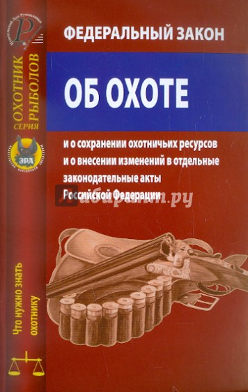 Федеральный закон "Об охоте и о сохранении охотничьих ресурсов..." от 24 июля 2009 г. № 209-ФЗ