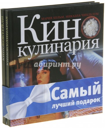 Комплект "Кулинария и кино" (новогодний)