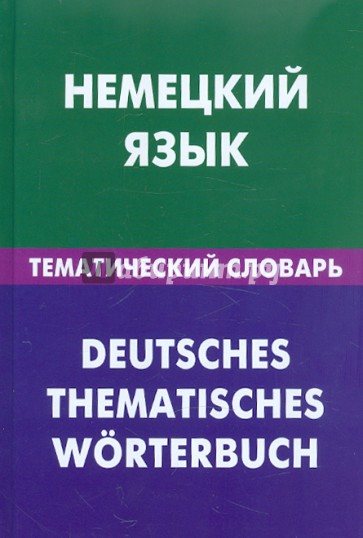 Немецкий язык. Тематический словарь. 20 000 слов и предложений. С транскрипцией немецких слов