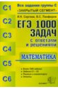 Сергеев Игорь Николаевич, Панферов Валерий Семенович ЕГЭ: 1000 задач с ответами и решениями по математике. Все задания группы С Закрытый сегмент панферов валерий семенович сергеев игорь николаевич огэ математика 1200 задач все задания частей 1 и 2 решения и комментарии ответы