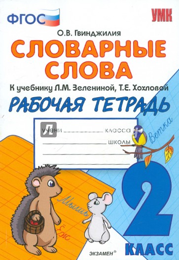 Словарные слова: рабочая тетрадь: 2 класс: к учебнику "Русский язык. 2 класс"