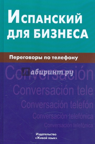 Испанский для бизнеса. Переговоры по телефону