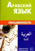 Арабский язык. Письменность