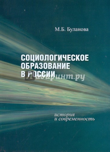 Социологическое образование в России: история и современность