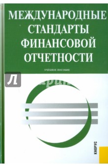 Международные стандарты финансовой отчетности: учебное пособие